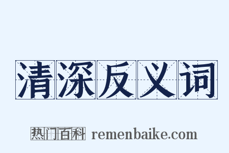 清深反义词是什么意思的图片